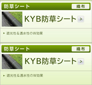 KYB防草シート